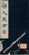妇人良方  卷21 封面