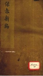 保赤新编  卷上 封面