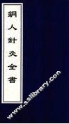 徐氏针灸全书·铜人针灸全书 封面