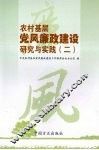 农村基层党风廉政建设研究与实践（二） 封面