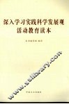 深入学习实践科学发展观活动教育读本 封面