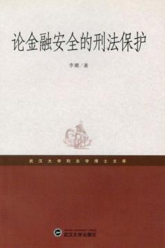 论金融安全的刑法保护 封面
