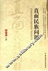 直面民族问题 封面