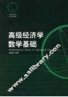 高级经济学数学基础 封面
