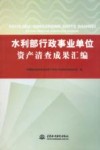 水利部行政事业单位资产清查成果汇编 封面