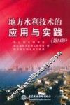 地方水利技术的应用与实践  （第14辑） 封面