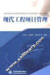 现代工程项目管理 封面