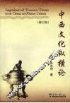 中西文化纵横论  修订版 封面