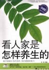 看人家是怎样养生的 封面