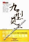 九型员工：中国式员工职场行为指南 封面
