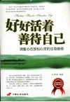 好好活着善待自己：调整心态放松心灵的生命感悟 封面