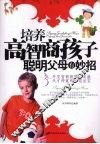 培养高智商孩子聪明父母有妙招 封面