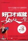 好口才成就女人的一生 封面