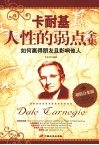 卡耐基人性的弱点全集：如何赢得朋友且影响他人 封面