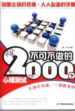 不可不做的  2000  个心理测试 封面