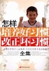 怎样培养好习惯改正坏习惯全集 封面