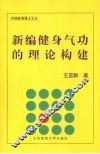 新编健身气功的理论构建 封面