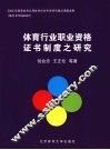 体育行业职业资格证书制度之研究 封面