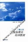 浙江省气象协理员培训教材 封面