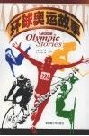 环球奥运故事 封面