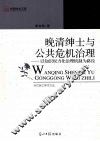 晚清绅士与公共危机治理  以知识权力化治理机制为路径 封面