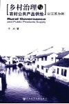 乡村治理与农村公共产品供给 封面