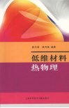 低维材料热物理 封面