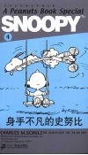 身手不凡的史努比 封面