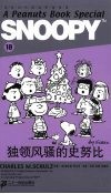 独领风骚的史努比 封面
