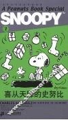 喜从天降的史努比 封面