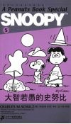 大智若愚的史努比 封面
