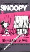 雨中遐想的史努比 封面