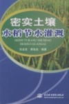 密实土壤水稻节水灌溉 封面