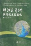珠江三角洲网河低水位变化 封面