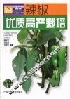 辣椒优质高效栽培 封面