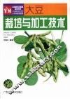 大豆栽培与加工技术 封面