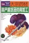 大宗药材高产栽培及药用加工 封面