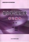 组织学与胚胎学学习指导  第3版 封面