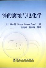 锌的腐蚀与电化学 封面