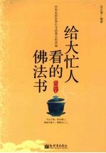 给大忙人看的佛法书 封面