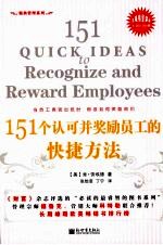 151个认可并奖励员工的快捷方法 封面