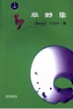 草野集：刘福林副刊作品选 封面
