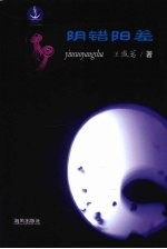 阴错阳差 封面
