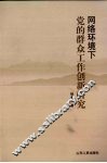网络环境下党的群众工作创新研究 封面
