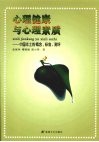 心理健康与心理素质：中国本土的概念、标准、测评 封面