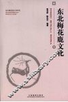 东北梅花鹿文化 封面