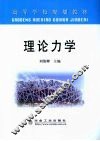 理论力学 封面