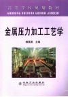 金属压力加工工艺学  高规 封面