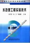 水处理工程实验技术 封面