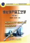 煤化学产品工艺学  第2版 封面